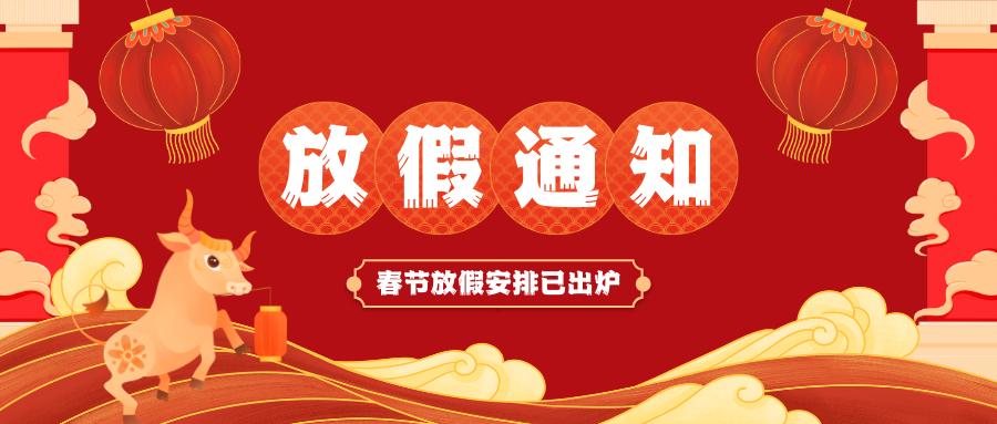 乐鱼平台网页版-乐鱼leyu（中国）
春节放假通知
